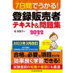 7日間でうかる!登録販売者テキスト＆問題集 2022年度版