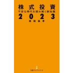 株式投資2023 不安な時代を読み解く新知識