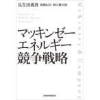 マッキンゼーエネルギー競争戦略
