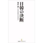 日韓の決断