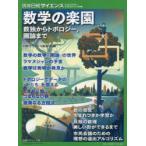 数学の楽園 数独からトポロジー，圏論まで （別冊日経サイエンス