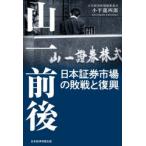 山一前後 日本証券市場の敗戦と復興