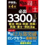 うかる!司法書士必出3300選全11科目 4