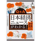 Q＆A日本経済のニュースがわかる! 2026年版