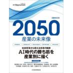 2050産業の未来像