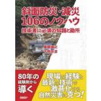 斜面防災・減災106のノウハウ 技術者に必須の知識と勘所