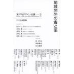 地域開発の毒と薬