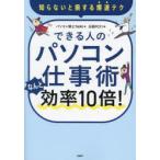 できる人のパソコン仕事術なんと効率10倍! 知らないと損する爆速テク