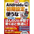 Androidは初期設定で使うな 2025年最新版