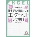 仕事が10倍速くなるエクセルワザ事典