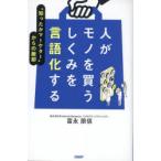 人がモノを買うしくみを言語化する “知ったかマーケター”からの脱却