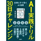 AI実践ドリル30日チャレンジ 仕事にすぐ効くAI活用