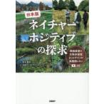 日本版ネイチャーポジティブの探求 英国最新の生物多様性ネットゲインの実践例に学ぶ