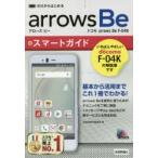 ゼロからはじめるドコモarrows Be F-04Kスマートガイド