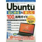 Ubuntuはじめる＆楽しむ100％活用ガイド