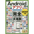 Yahoo! Yahoo!ショッピング(ヤフー ショッピング)Androidアプリ完全（コンプリート）大事典 2019年版