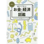 親子で学ぶお金と経済の図鑑