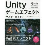 Unityゲームエフェクトマスターガイド