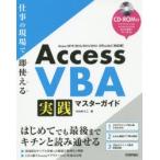 Access VBA実践マスターガイド 仕事の現場で即使える