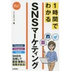 1時間でわかるSNSマーケティング 要点を絞った“超速”解説