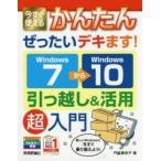 今すぐ使えるかんたんぜったいデキます!Windows7→（から）10引っ越し＆活用超入門