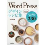 WordPressデザインレシピ集 スグに使えるテクニック230