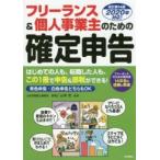 フリーランス＆個人事業主のための確定申告 はじめてでもカンタン! 青色申告＆白色申告両対応