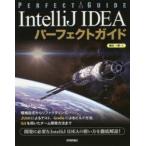 IntelliJ IDEAパーフェクトガイド エンジニアのための