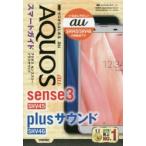 Yahoo! Yahoo!ショッピング(ヤフー ショッピング)ゼロからはじめるau AQUOS sense3／plusサウンドSHV45／SHV46スマートガイド
