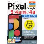 Yahoo! Yahoo!ショッピング(ヤフー ショッピング)ゼロからはじめるGoogle Pixel 5／4a〈5G〉／4aスマートガイド au SoftBank SIMロックフリー