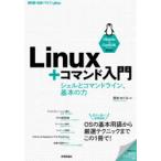 Linux＋コマンド入門 シェルとコマンドライン、基本の力