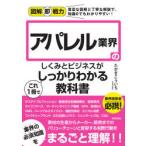 アパレル業界のしくみとビジネスがこれ1冊でしっかりわかる教科書