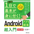 Yahoo! Yahoo!ショッピング(ヤフー ショッピング)たった1日で基本が身に付く!Androidアプリ開発超入門