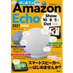 はじめてのAmazon Echo 2021最新版