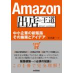 Amazon出店の王道 中小企業の新販路その施策とアイデア