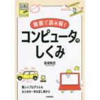 算数で読み解くコンピュータのしくみ