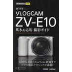 SONY VLOGCAM ZV-E10基本＆応用撮影ガイド