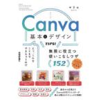 Canva基本＆デザインTIPS! 無限に役立つ使いこなしワザ152