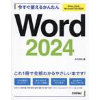 今すぐ使えるかんたんWord2024