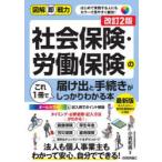 社会保険・労働保険の届け出と手続きがこれ1冊でしっかりわかる本