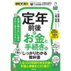 定年前後のお金と手続きがこれ1冊でしっかりわかる教科書