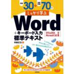 例題30＋演習問題70でしっかり学ぶWord＋キーボード入力標準テキスト