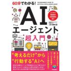60分でわかる!AIエージェント超入門