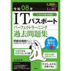 ITパスポートパーフェクトラーニング過去問題集 令和08年上期