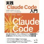 実践Claude Code入門 現場で活用するためのAIコーディングの思考法
