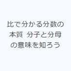 比で分かる分数の本質 分子と分母の意味を知ろう