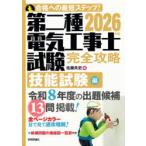 第二種電気工事士試験完全攻略 合格への最短ステップ! 2026年版技能試験編