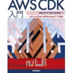 AWS CDK入門 IaCによる安全・効率的なWebアプリ運用