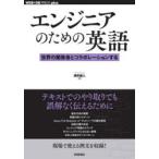 エンジニアのための英語 世界の開発者とコラボレーションする