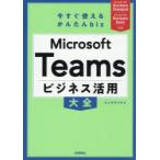 Microsoft Teamsビジネス活用大全